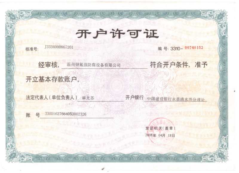 开户许可证